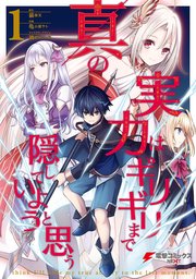 真の実力はギリギリまで隠していようと思う の表紙