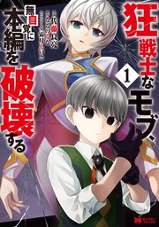 狂戦士なモブ、無自覚に本編を破壊する の表紙