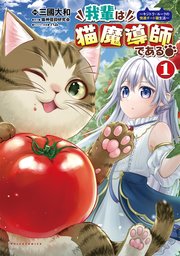 我輩は猫魔導師である