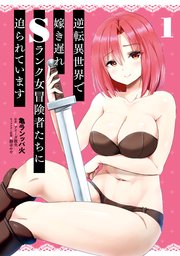逆転異世界で嫁き遅れSランク女冒険者たちに迫られています の表紙
