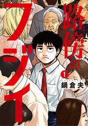 路傍のフジイ の表紙
