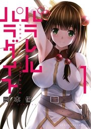 パラレルパラダイス の表紙