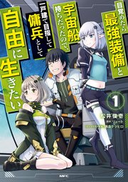 目覚めたら最強装備と宇宙船持ちだったので、一戸建て目指して傭兵として自由に生きたい の表紙