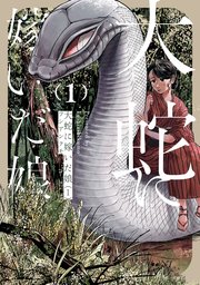 大蛇に嫁いだ娘 の表紙