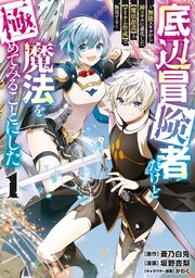 底辺冒険者だけど魔法を極めてみることにした