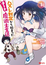 ハズレ判定から始まったチート魔術士生活 の表紙