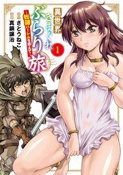 異世界きまぐれぶらり旅