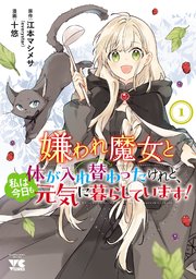 嫌われ魔女と体が入れ替わったけれど、私は今日も元気に暮らしています! の表紙