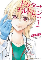ドクターチルドレン の表紙