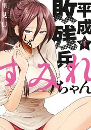 平成敗残兵すみれちゃん の表紙