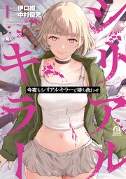 今夜もシリアルキラーと待ち合わせ の表紙