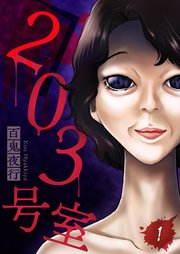 203号室 の表紙