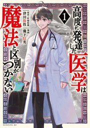 高度に発達した医学は魔法と区別がつかない の表紙