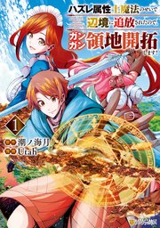 ハズレ属性土魔法のせいで辺境に追放されたので、ガンガン領地開拓します! の表紙