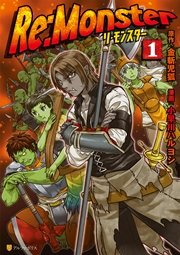 Re:Monster の表紙