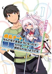 成長チートでなんでもできるようになったが、無職だけは辞められないようです の表紙
