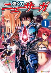 強くてニューサーガ の表紙