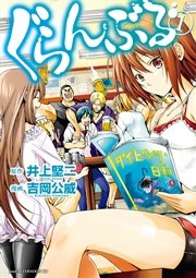 ぐらんぶる の表紙