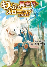 もふもふと異世界でスローライフを目指します! の表紙