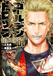 ゴールデンドロップ の表紙