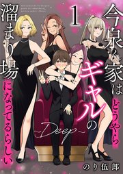 今泉ん家はどうやらギャルの溜まり場になってるらしい