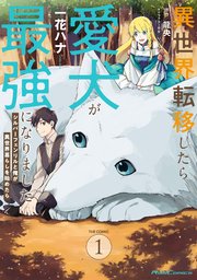 異世界転移したら愛犬が最強になりました～シルバーフェンリルと俺が異世界暮らしを始めたら