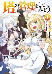 塔の管理をしてみよう の表紙