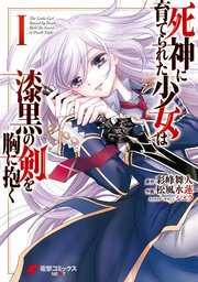 死神に育てられた少女は漆黒の剣を胸に抱く の表紙