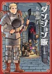 ダンジョン飯 の表紙