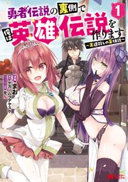 勇者伝説の裏側で俺は英雄伝説を作ります の表紙