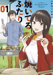 焼いてるふたり の表紙