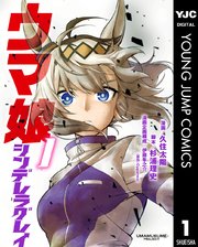 ウマ娘 シンデレラグレイ の表紙