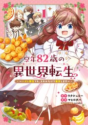 享年82歳の異世界転生!?