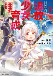 冒険者パーティーを追放された回復士の少女を拾って育成したら、まさかの最強職業に転職!? おまけに彼女の様子が何やらおかしくて… の表紙