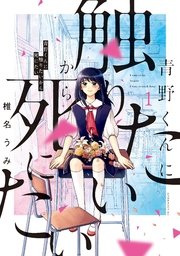 青野くんに触りたいから死にたい の表紙