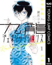九龍ジェネリックロマンス の表紙