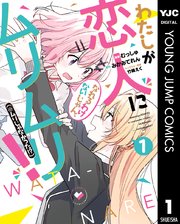 わたしが恋人になれるわけないじゃん、ムリムリ！（※ムリじゃなかった！？） の表紙