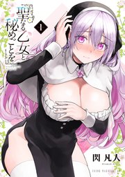 聖なる乙女と秘めごとを の表紙