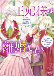 王妃様は離婚したい