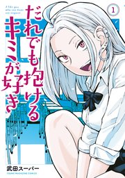 だれでも抱けるキミが好き の表紙