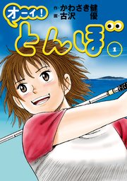 オーイ! とんぼ の表紙