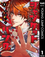 ジャンケットバンク の表紙