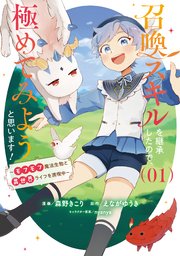 召喚スキルを継承したので、極めてみようと思います！ の表紙