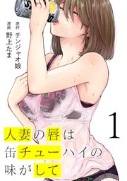 人妻の唇は缶チューハイの味がして の表紙