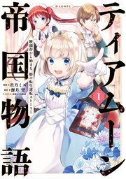 ティアムーン帝国物語～断頭台から始まる、姫の転生逆転ストーリー