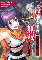 元最強攻略者、望まぬダンジョン配信で無双してしまう