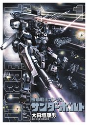 機動戦士ガンダム サンダーボルト の表紙