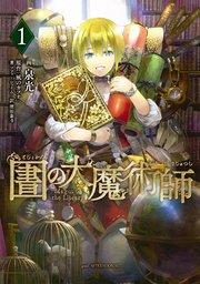 図書館の大魔術師 の表紙
