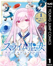 スライム聖女 の表紙