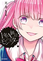 1年A組のモンスター の表紙